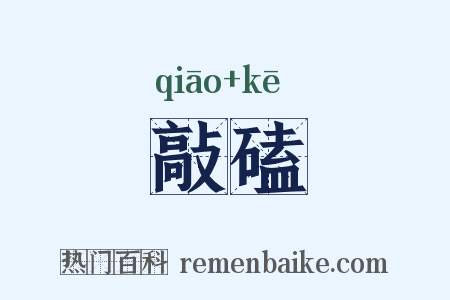 敲磕是什么意思的图片